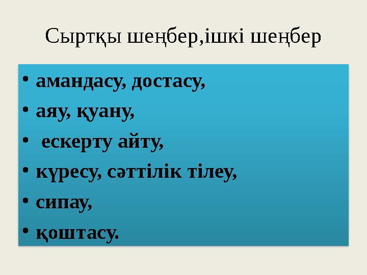 Сыртқы шеңбер,ішкі шеңбер • амандасу, достасу, • аяу, қуану, • ескерту айту, • күресу, сәттілік тілеу, • сипау, • қоштасу.