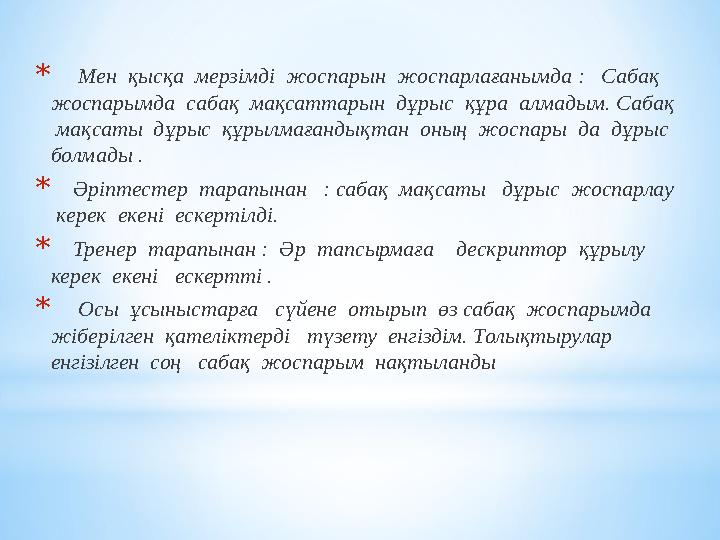 * Мен қысқа мерзімді жоспарын жоспарлағанымда : Сабақ жоспарымда сабақ мақсаттарын дұрыс құра алмадым. Сабақ