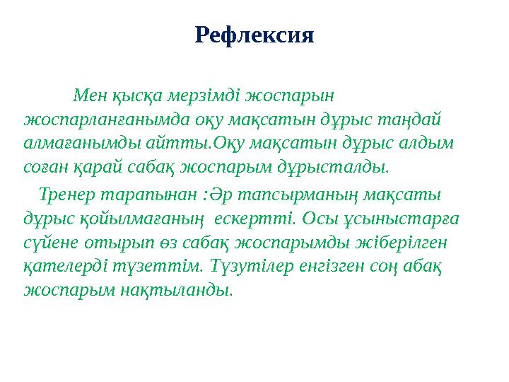 Рефлексия Мен қысқа мерзімді жоспарын жоспарланғанымда оқу мақсатын дұрыс таңдай алмағанымды айтты.Оқу мақсатын дұ