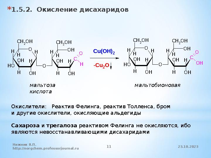3* 1.1. Классификация олигосахаридов * 1.1.1. По числу моносахаридных звеньев: дисахариды, трисахариды, тетрасахариды, пентас