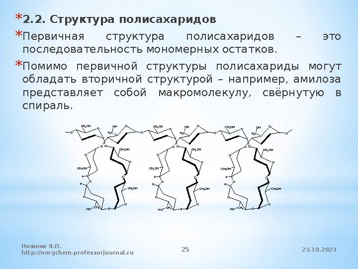 23.10.2023 18Нижник Я.П. http://norgchem.professorjournal.ru* Целлобиоза. * b - D -глюкопиранозил-(1→4)- D -глюкопираноза.O