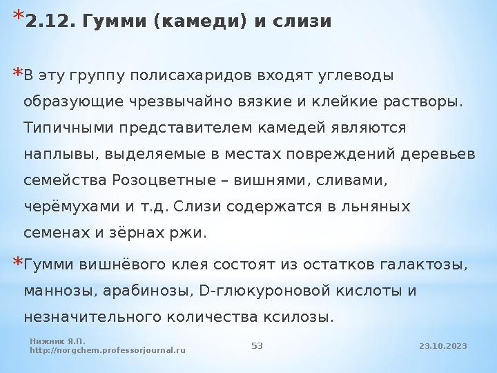 23.10.2023 49Нижник Я.П. http://norgchem.professorjournal.ru* Мурамин образует пептидогликан муреин из которого построе