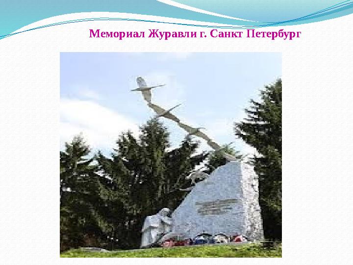 Мемориал Журавли г. Санкт Петербург