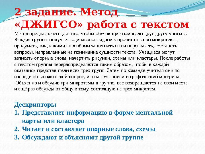 2 задание. Метод «ДЖИГСО» работа с текстом Метод предназначен для того, чтобы обучающие помогали друг другу учиться. Каждая гр