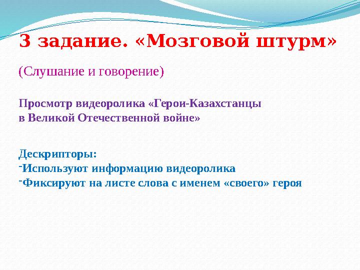 3 задание. «Мозговой штурм» (Слушание и говорение) Просмотр видеоролика «Герои-Казахстанцы в Великой Отечественной войне» Деск