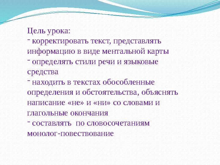 Цель урока: - корректировать текст, представлять информацию в виде ментальной карты - определять стили речи и языковые ср