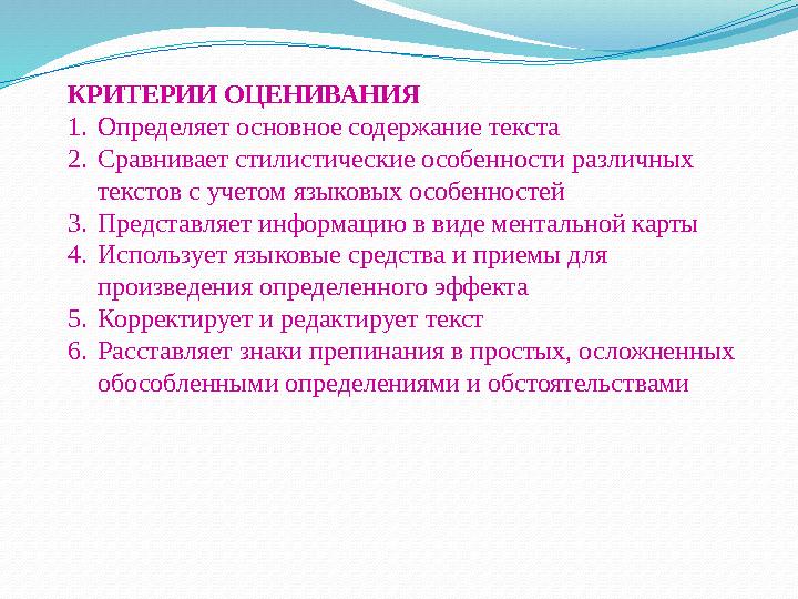 КРИТЕРИИ ОЦЕНИВАНИЯ 1. Определяет основное содержание текста 2. Сравнивает стилистические особенности различных текстов с учето