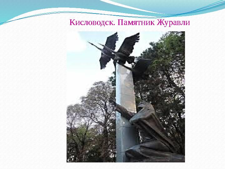 Кисловодск. Памятник Журавли