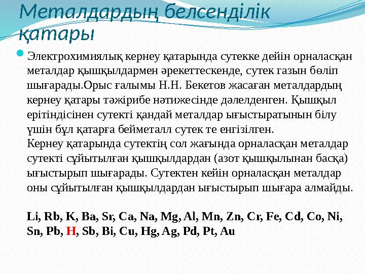 Металдардың белсенділік қатары  Электрохимиялық кернеу қатарында сутекке дейін орналасқан металдар қышқылдармен әрекеттескенд