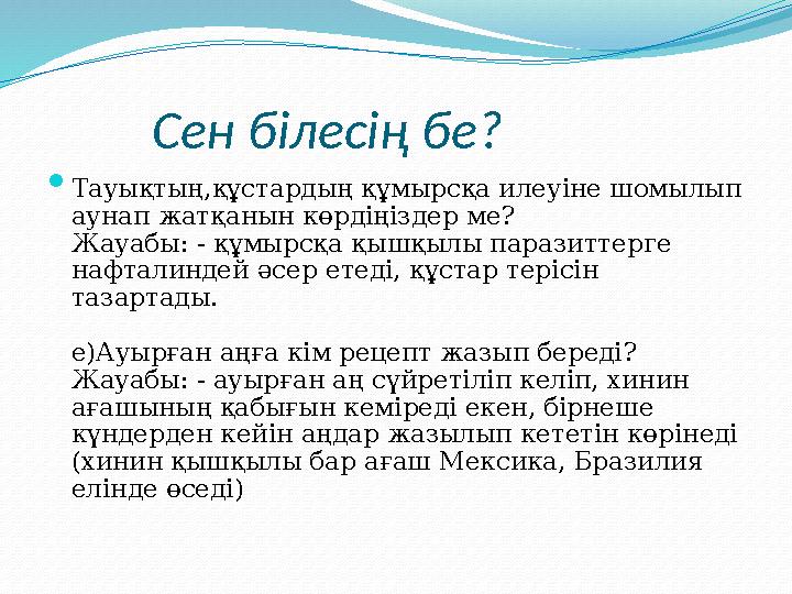 Сен білесің бе?  Тауықтың,құстардың құмырсқа илеуіне шомылып аунап жатқанын көрдіңіздер ме? Жауабы: - құмырсқа қышқы