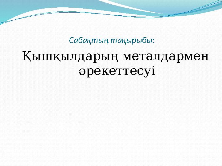 Сабақтың тақырыбы: Қышқылдарың металдармен әрекеттесуі