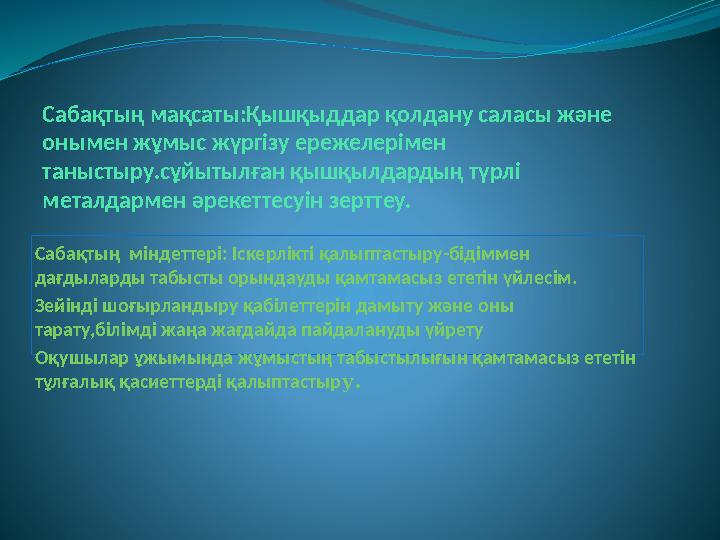 Сабақтың мақсаты:Қышқыддар қолдану саласы және онымен жұмыс жүргізу ережелерімен таныстыру.сұйытылған қышқылдардың түрлі мета