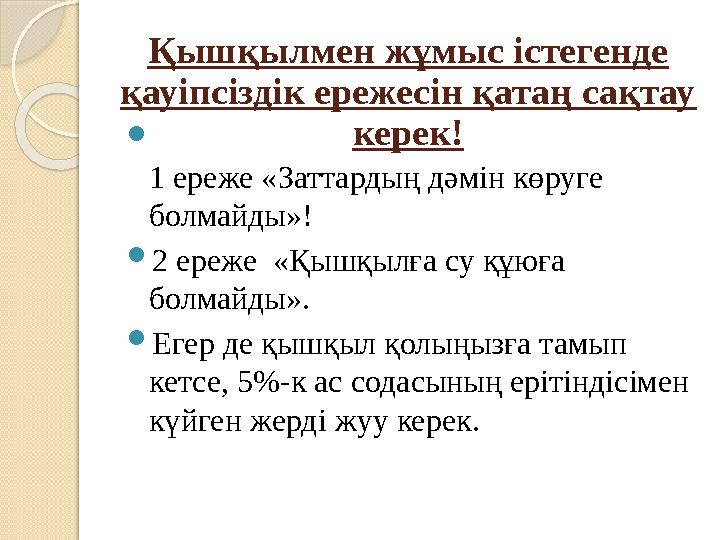 Қышқылмен жұмыс істегенде қауіпсіздік ережесін қатаң сақтау керек! 1 ереже «Заттардың дәмін көруге болмайды»!  2 ереже