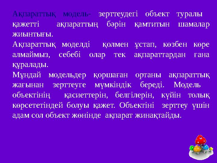 Ақпараттық модель- зерттеудегі объект туралы қажетті ақпараттың бәрін қамтитын шамалар жиынтығы. Ақпараттық модел