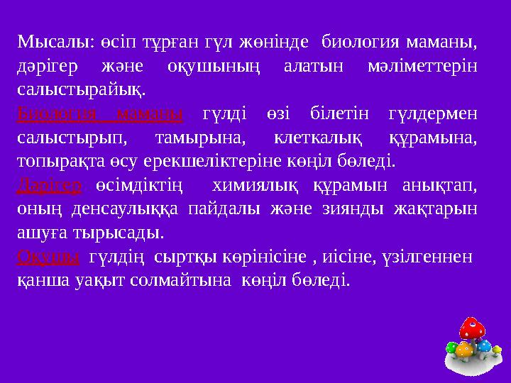 Мысалы: өсіп тұрған гүл жөнінде биология маманы, дәрігер және оқушының алатын мәліметтерін салыстырайық. Биология