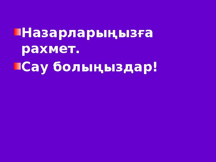 Назарларыңызға рахмет. Сау болыңыздар!