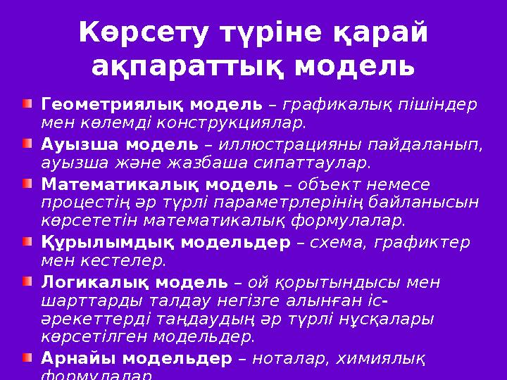 Көрсету түріне қарай ақпараттық модель Геометриялық модель – графикалық пішіндер мен көлемді конструкциялар. Ауызша модель