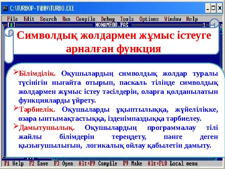 Символдық жолдармен жұмыс істеуге арналған функция  Білімділік. Оқушылардың символдық жолдар туралы түсінігін нығайта о