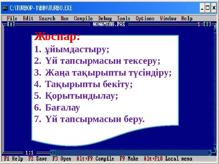 Жоспар: 1. ұйымдастыру; 2. Үй тапсырмасын тексеру; 3. Жаңа тақырыпты түсіндіру; 4. Тақырыпты бекіту; 5. Қорытындылау; 6. Бағалау