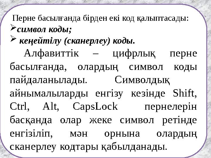 Перне басылғанда бірден екі код қалыптасады :  символ коды ;  кеңейтілу ( сканерлеу ) коды. Алфавиттік – цифрлық пе