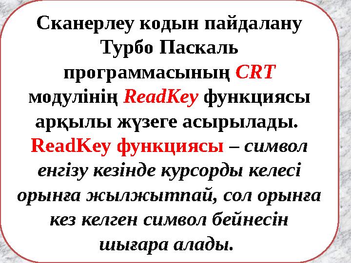 Сканерлеу кодын пайдалану Турбо Паскаль программасының CRT модулінің ReadKey функциясы арқылы жүзеге асырылады. ReadKey