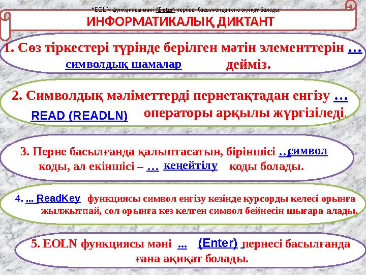 ИНФОРМАТИКАЛЫҚ ДИКТАНТ 1. Сөз тіркестері түрінде берілген мәтін элементтерін … дейміз. 2