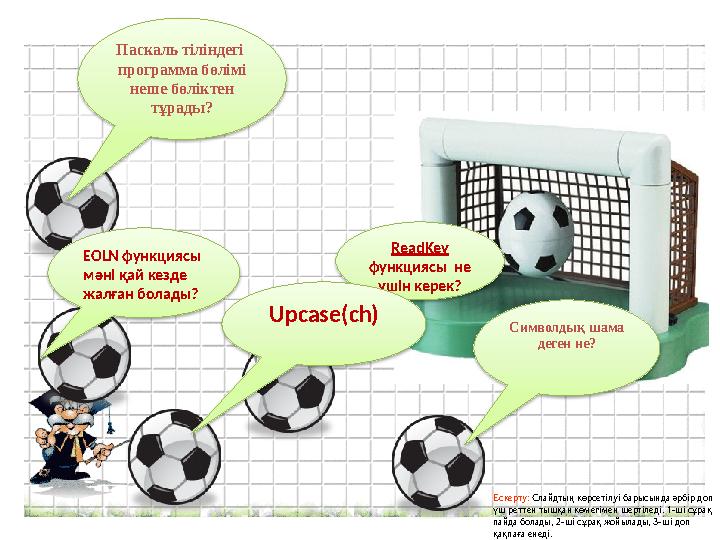 Паскаль тіліндегі программа бөлімі неше бөліктен тұрады? ReadKey функциясы не үшін керек? Upcase(ch) Символдық шама дег