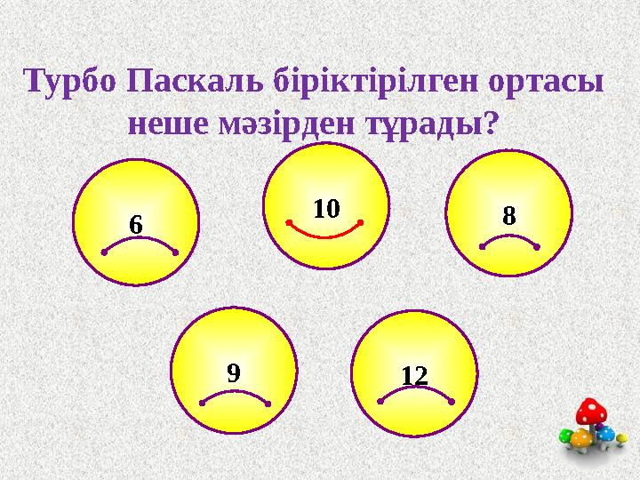 Турбо Паскаль біріктірілген ортасы неше мәзірден тұрады? 10 6 8 9 12