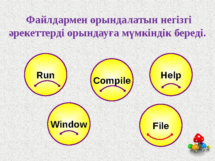 Файлдармен орындалатын негізгі әрекеттерді орындауға мүмкіндік береді. FileRun Help Window Compile