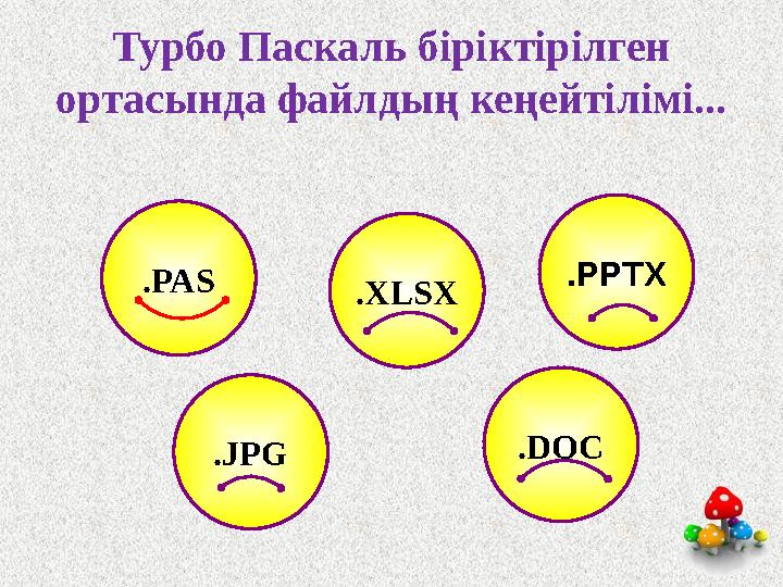 Турбо Паскаль біріктірілген ортасында файлдың кеңейтілімі... .PAS .DOC .PPTX .JPG .XLSX