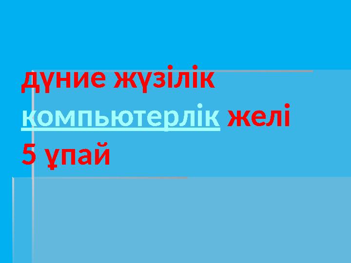 дүние жүзілік компьютерлік желі 5 ұпай