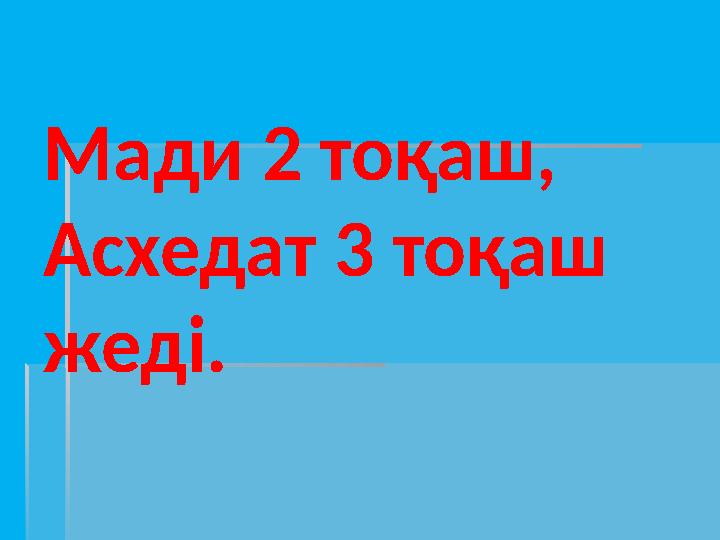 Мади 2 тоқаш, Асхедат 3 тоқаш жеді.