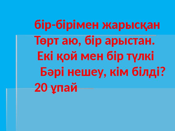 бір-бірімен жарысқан Төрт аю, бір арыстан. Екі қой мен бір түлкі Бәрі нешеу, кім білді?