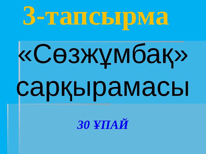 3-тапсырма «Сөзжұмбақ» сарқырамасы 30 ҰПАЙ