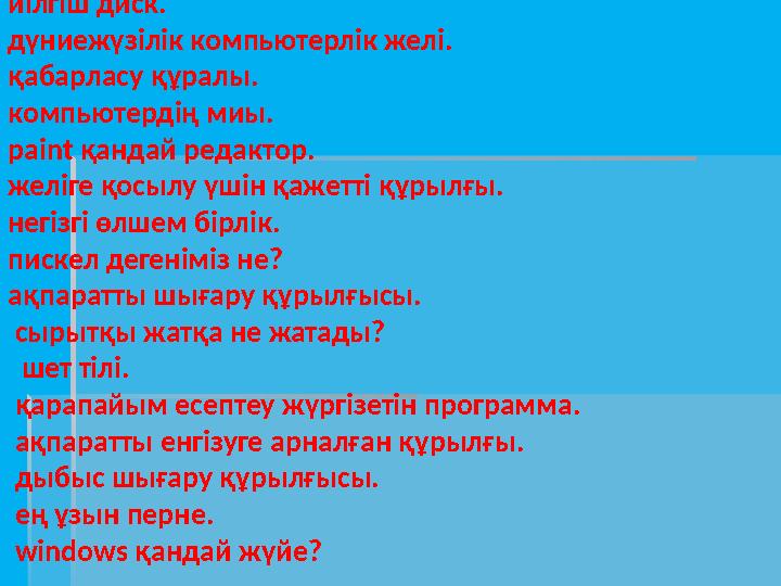 иілгіш диск. дүниежүзілік компьютерлік желі. қабарласу құралы. компьютердің миы. paint қандай редактор. желіге қосылу үшін қаже