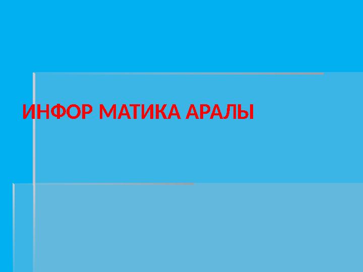 ИНФОР МАТИКА АРАЛЫ