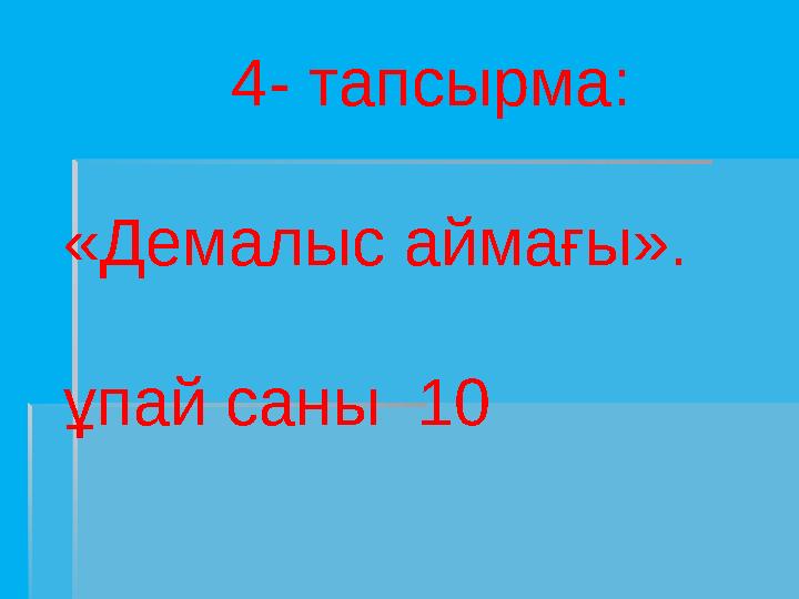 4- тапсырма: «Демалыс аймағы». ұпай саны 10