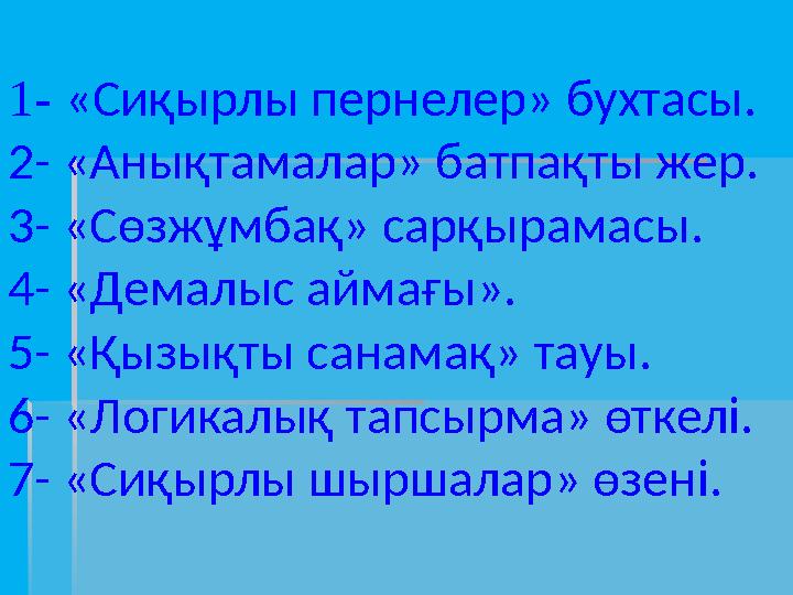 1- «Сиқырлы пернелер» бухтасы. 2- «Анықтамалар» батпақты жер. 3- «Сөзжұмбақ» сарқырамасы. 4- «Демалыс аймағы». 5- «Қызықты