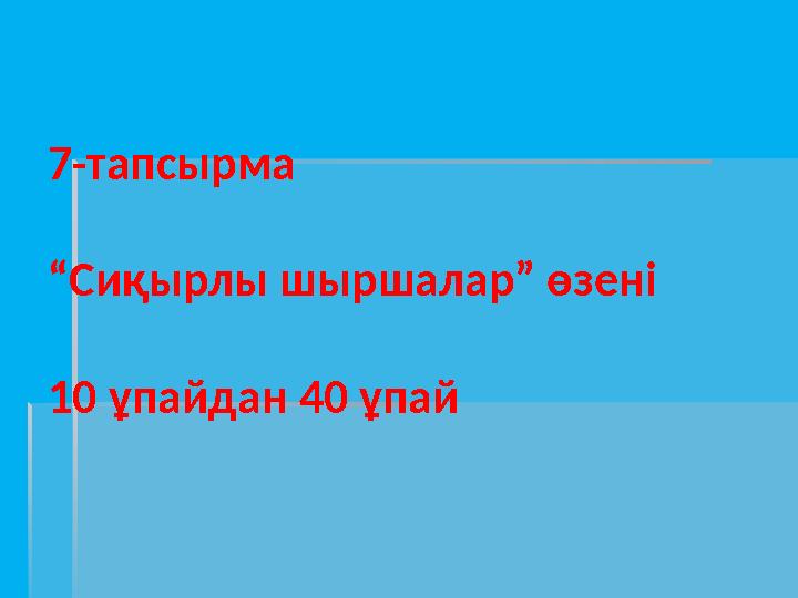 7-тапсырма “Сиқырлы шыршалар” өзені 10 ұпайдан 40 ұпай