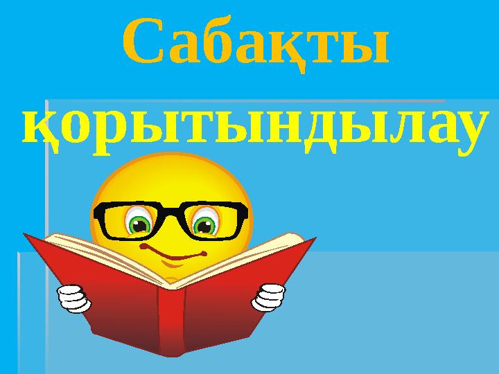 Сабақты қорытындылау