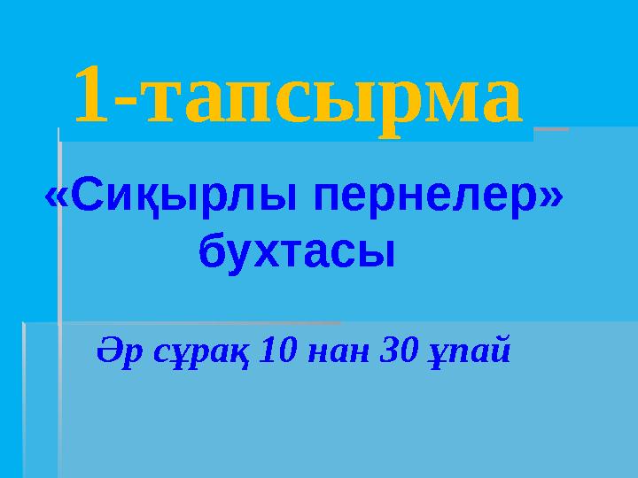 1-тапсырма «Сиқырлы пернелер» бухтасы Әр сұрақ 10 нан 30 ұпай