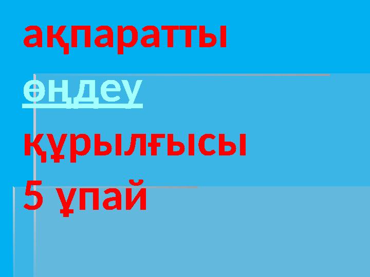 ақпаратты өңдеу құрылғысы 5 ұпай