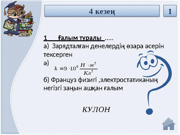 КУЛОН1 Ғалым туралы ..... а) Зарядталған денелердің өзара әсерін тексерген ә)