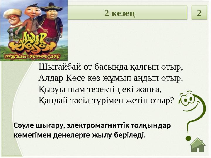 Сәуле шығару, электромагниттік толқындар көмегімен денелерге жылу беріледі. Шығайбай от басында қалғып отыр, Алдар Көсе көз жұм