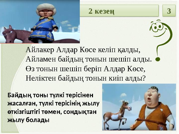 Байдың тоны түлкі терісінен жасалған, түлкі терісінің жылу өткізгіштігі төмен, сондықтан жылу болады Айлакер Алдар Көсе келіп