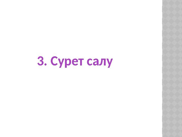 3. Сурет салу