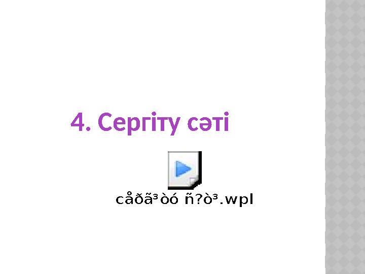 4. Сергіту сәтіcåðã³òó ñ?ò³.wpl