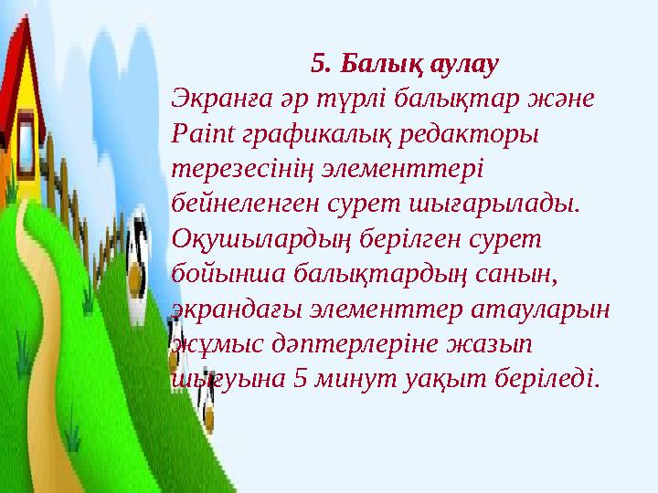 5. Балық аулау Экранға әр түрлі балықтар және Paint графикалық редакторы терезесінің элементтері бейнеленген сурет шығарыла