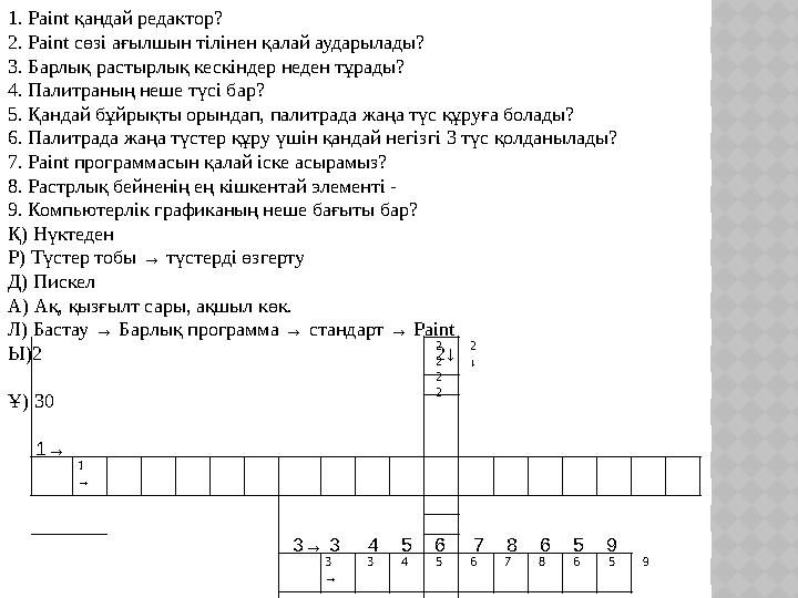 2 2 2 2 2 ↓ 1 → 3 → 3 4 5 6 7 8 6 5 9 1. Paint қандай редактор? 2. Paint сөзі ағылшын тілінен қалай аударылады?