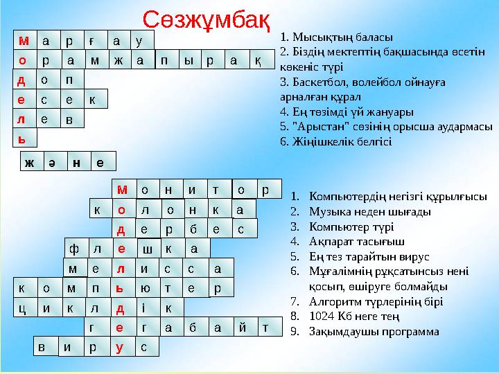 1. Мысықтың баласы 2. Біздің мектептің бақшасында өсетін көкеніс түрі 3. Баскетбол, волейбол ойнауға арналған құрал 4. Ең